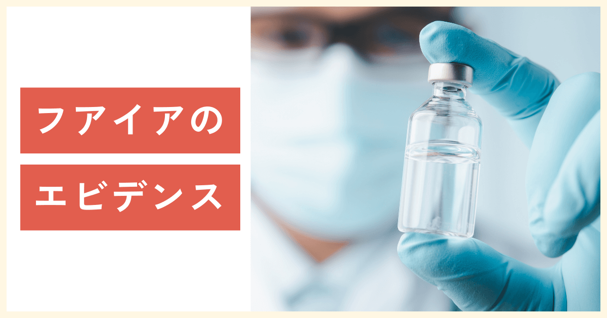 フアイアのエビデンス